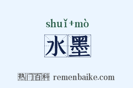 水墨是什么意思的图片